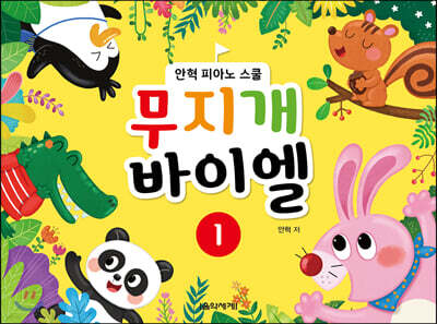 무지개 바이엘 1