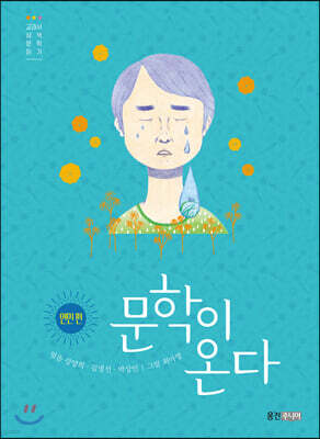 문학이 온다 : 연민 편