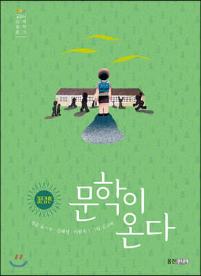 문학이 온다 : 자존감 편