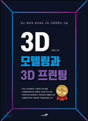 3D 모델링과 3D 프린팅