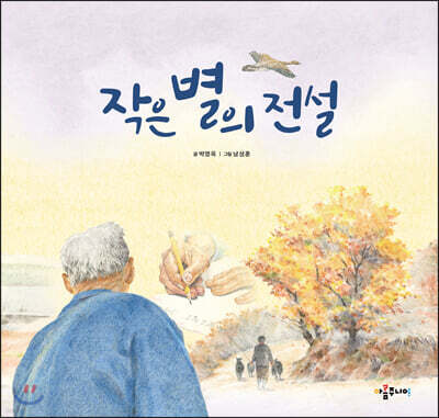 작은 별의 전설