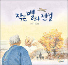 작은 별의 전설