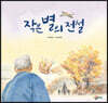 작은 별의 전설