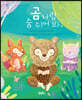 곰처럼 숨 쉬어 봐