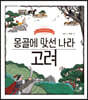 몽골에 맞선 나라 고려
