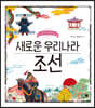 새로운 우리나라 조선