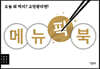 메뉴 픽 북