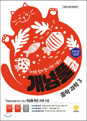 개념풀 특강 중학 과학 3 (2024년용)