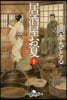 居酒屋お夏(10) 祝い酒