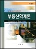 부동산학개론
