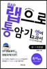 랩으로 통암기하는 영어교과서 중1-1 두산(김) (2013년)