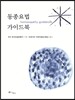 동종요법 가이드북