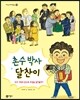 촌수 박사 달찬이
