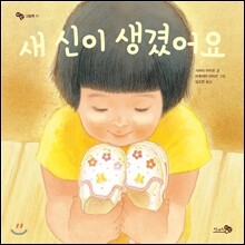 새 신이 생겼어요