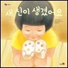 새 신이 생겼어요