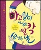 마고할미 세상을 발칵 뒤집은 날