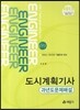 2013 도시계획 기사 과년도 문제해설