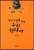 당신이 잘못 쓰는 우리 한자어