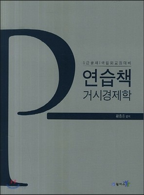 연습책 거시경제학