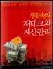 생활속의 재테크와 자산관리