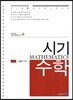 시기 수학