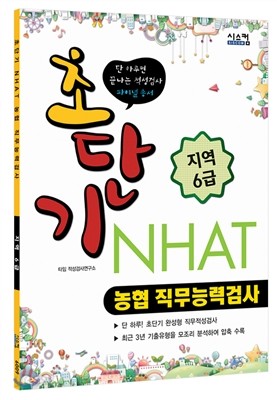 초단기 NHAT 농협 직무능력검사 지역6급