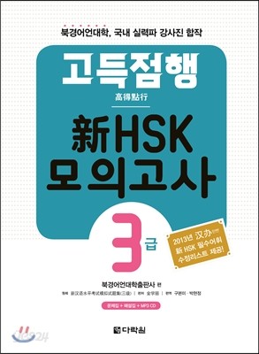 고득점행 新 HSK 모의고사 3급