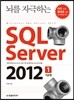 뇌를 자극하는 SQL Server 2012 1권 기본편