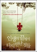 인생의 끝에서 다시 만난 것들