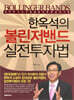 한옥석의 볼린저밴드 실전투자법