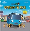 꼬마버스 타요 선생님이 된 타요