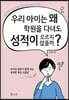 우리 아이는 왜 학원을 다녀도 성적이 오르지 않을까?