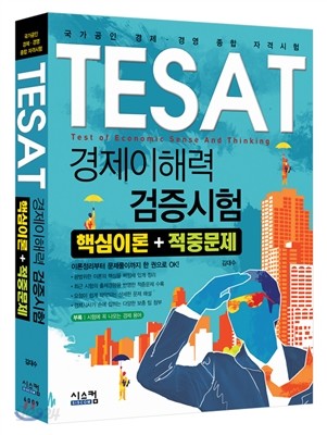 TESAT 태셋 경제이해력 검증시험 핵심이론 + 적중문제