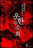 운한소회 6권