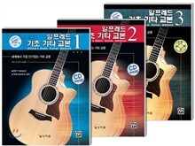 알프레드 기타 교본 세트