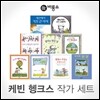 케빈 헹크스 작가 9권 세트