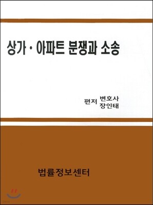 상가 아파트 분쟁과 소송