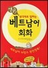 열공 베트남어 회화