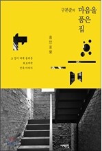 구본준의 마음을 품은 집