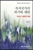 복지국가의 위기와 재편