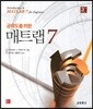 공학도를 위한 매트랩 7