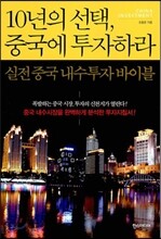 10년의 선택, 중국에 투자하라
