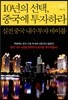 10년의 선택, 중국에 투자하라