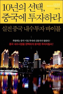 10년의 선택, 중국에 투자하라