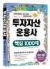 2013 투자자산운용사 핵심 1000제
