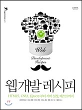 웹 개발 레시피