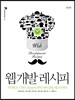 웹 개발 레시피