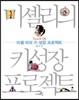 미셸 리의 키 성장 프로젝트