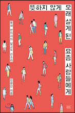 뜻하지 않게 오래 살게 된 요즘 사람들에게