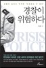 경찰이 위험하다